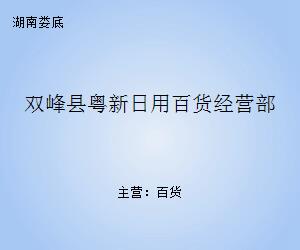 雙峰縣粵新日用百貨經(jīng)營部 一站式日用品采購新體驗(yàn)